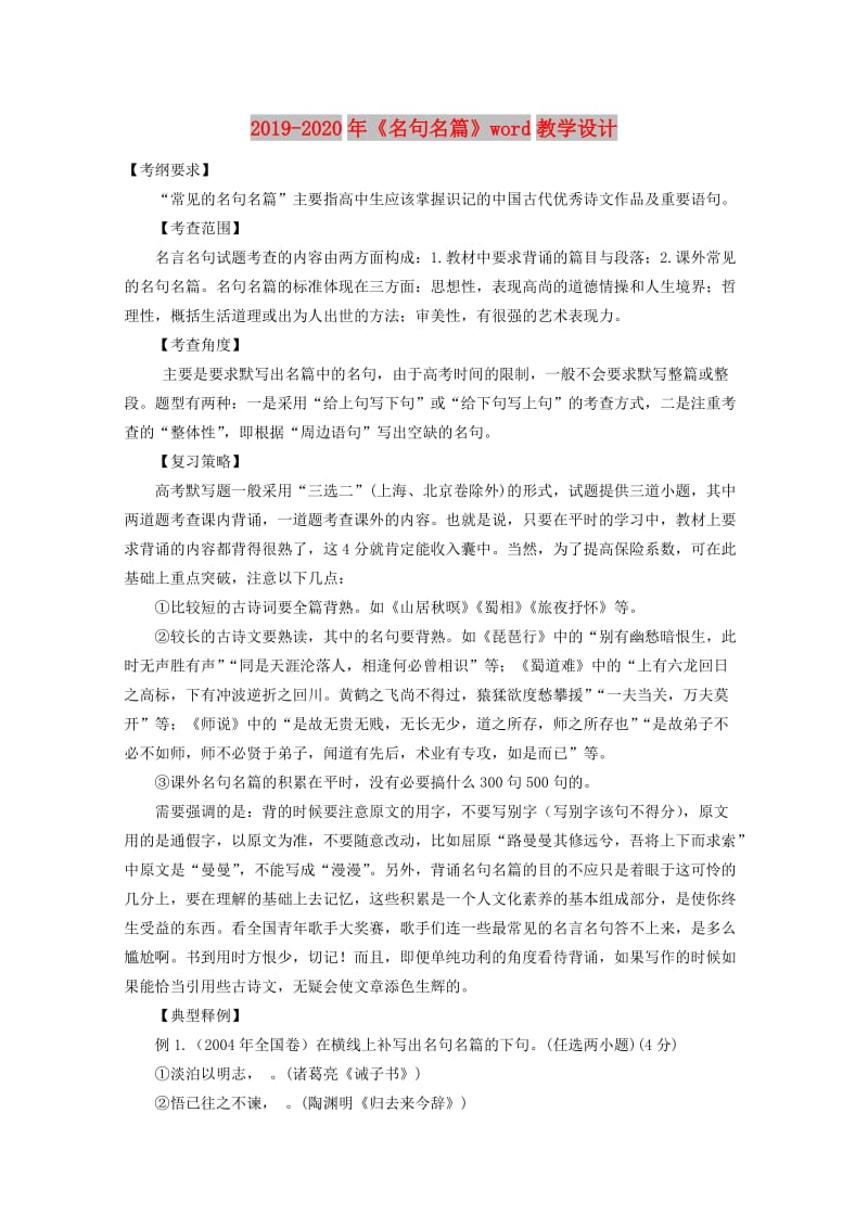 2019-2020年《名句名篇》word教学设计.doc_第1页