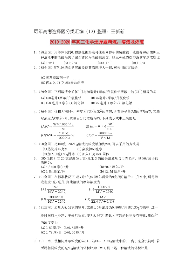 2019-2020年高三化学选择题精炼：溶液及浓度.doc_第1页