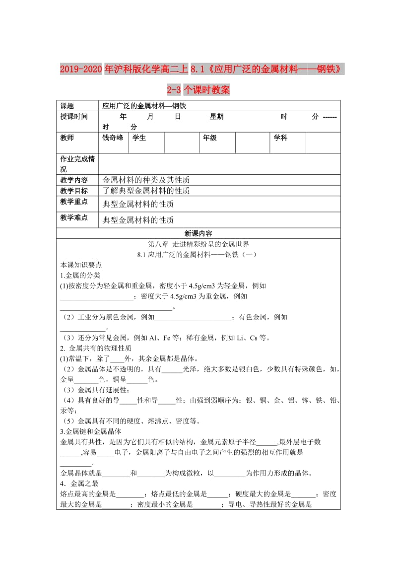 2019-2020年沪科版化学高二上8.1《应用广泛的金属材料——钢铁》2-3个课时教案.doc_第1页