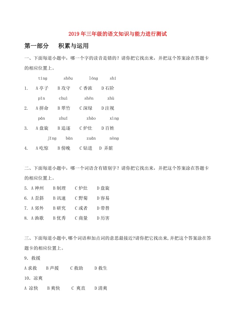 2019年三年级的语文知识与能力进行测试.doc_第1页