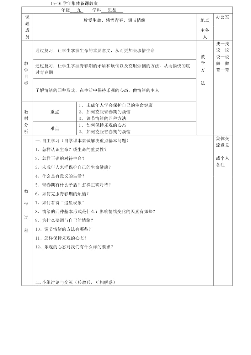 2019-2020年中考政治 珍爱生命、感悟青春、调节情绪复习教案.doc_第2页