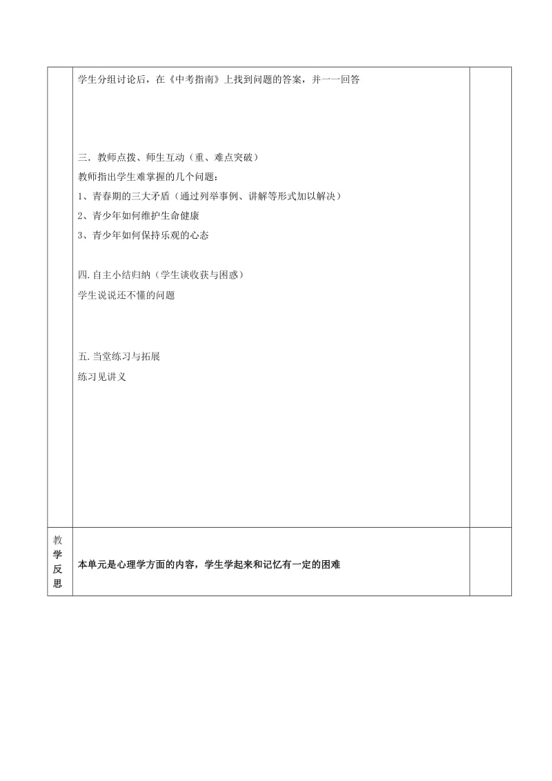 2019-2020年中考政治 珍爱生命、感悟青春、调节情绪复习教案.doc_第3页