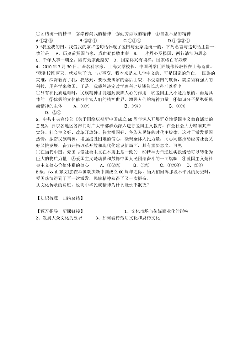 2019-2020年高三政治 第三章第二课 我们的民族精神学案.doc_第2页