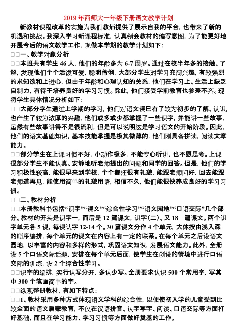 2019年西师大一年级下册语文教学计划.doc_第1页