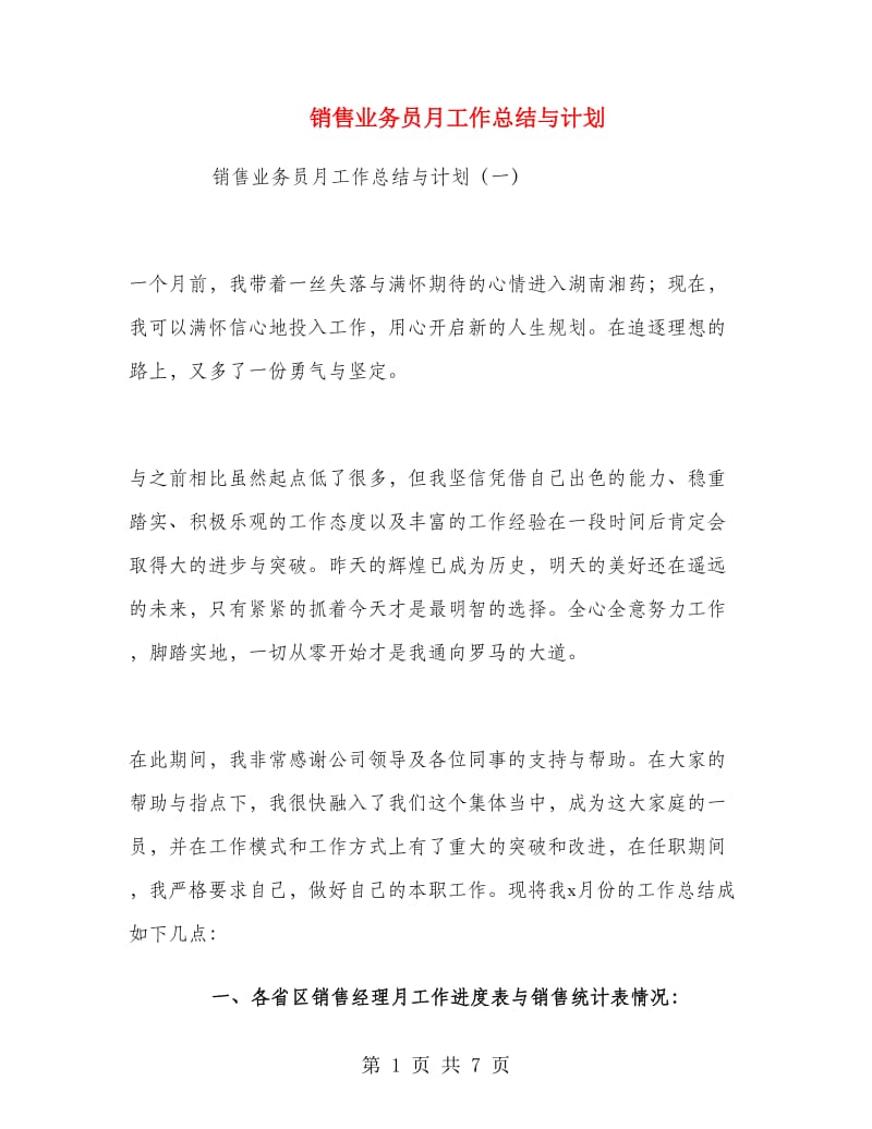 销售业务员月工作总结与计划.doc_第1页