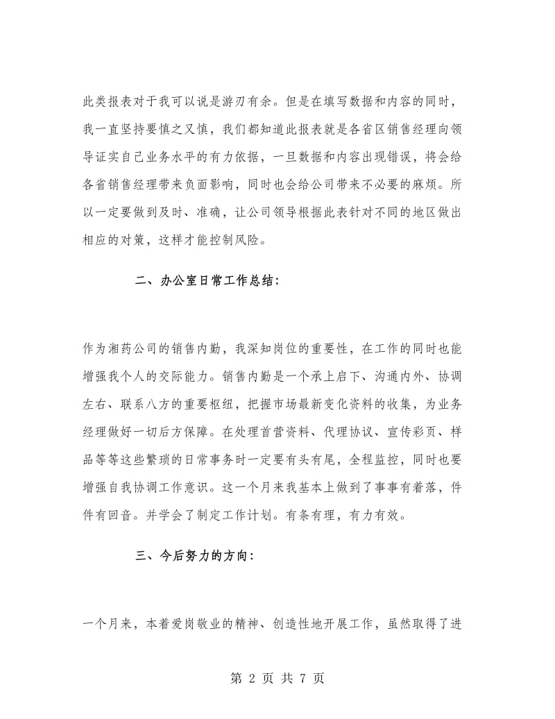 销售业务员月工作总结与计划.doc_第2页