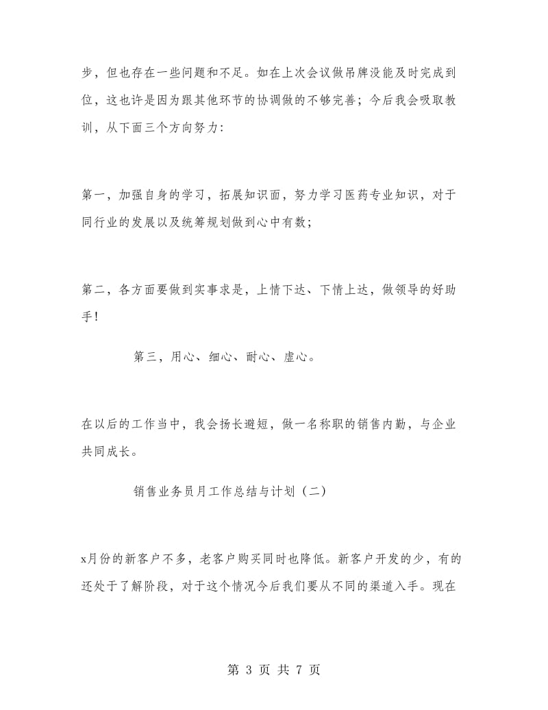 销售业务员月工作总结与计划.doc_第3页