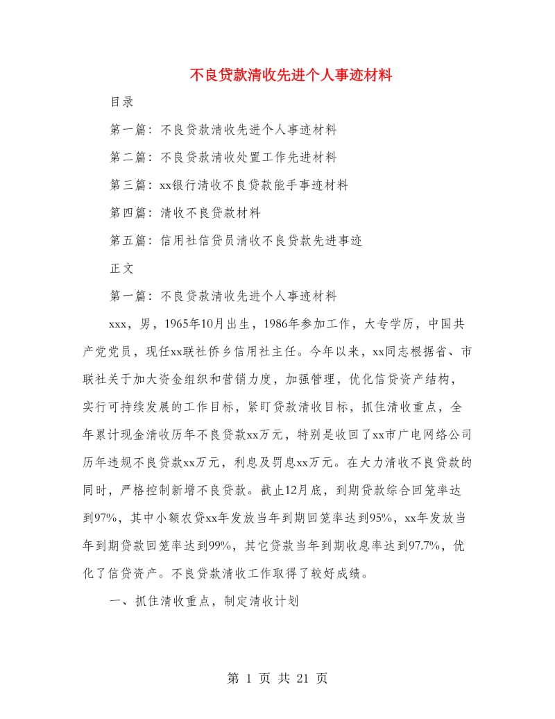 不良贷款清收先进个人事迹材料.doc_第1页