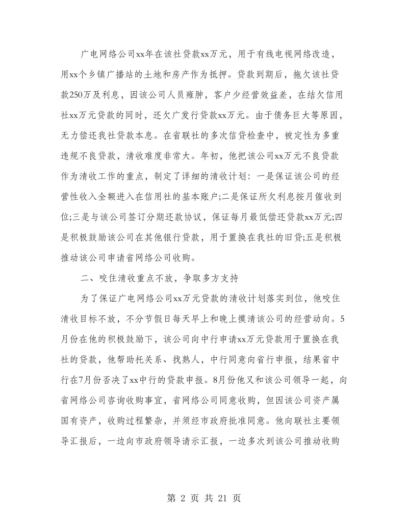 不良贷款清收先进个人事迹材料.doc_第2页