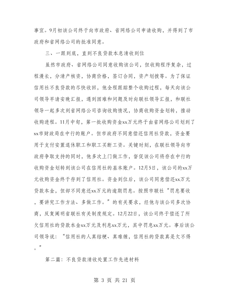 不良贷款清收先进个人事迹材料.doc_第3页