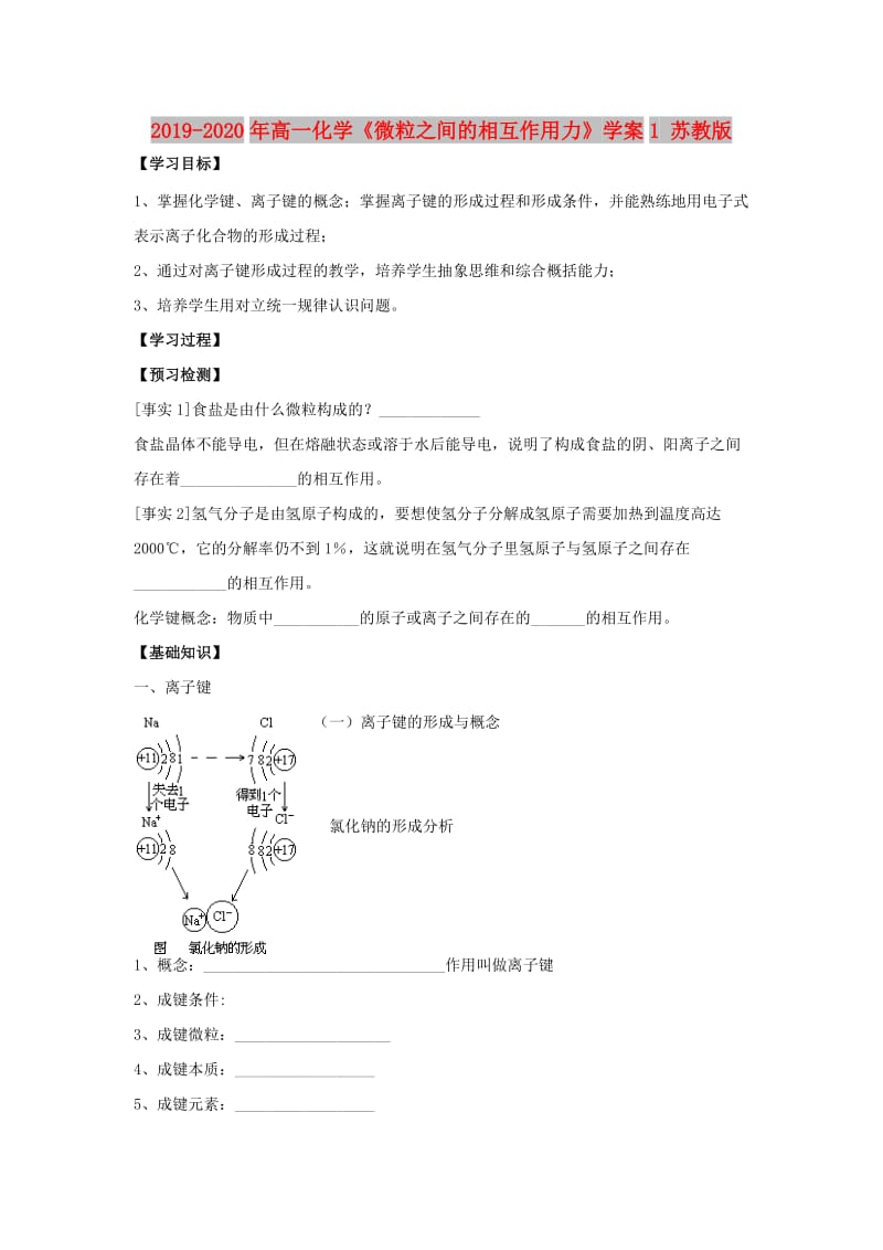 2019-2020年高一化学《微粒之间的相互作用力》学案1 苏教版.doc_第1页