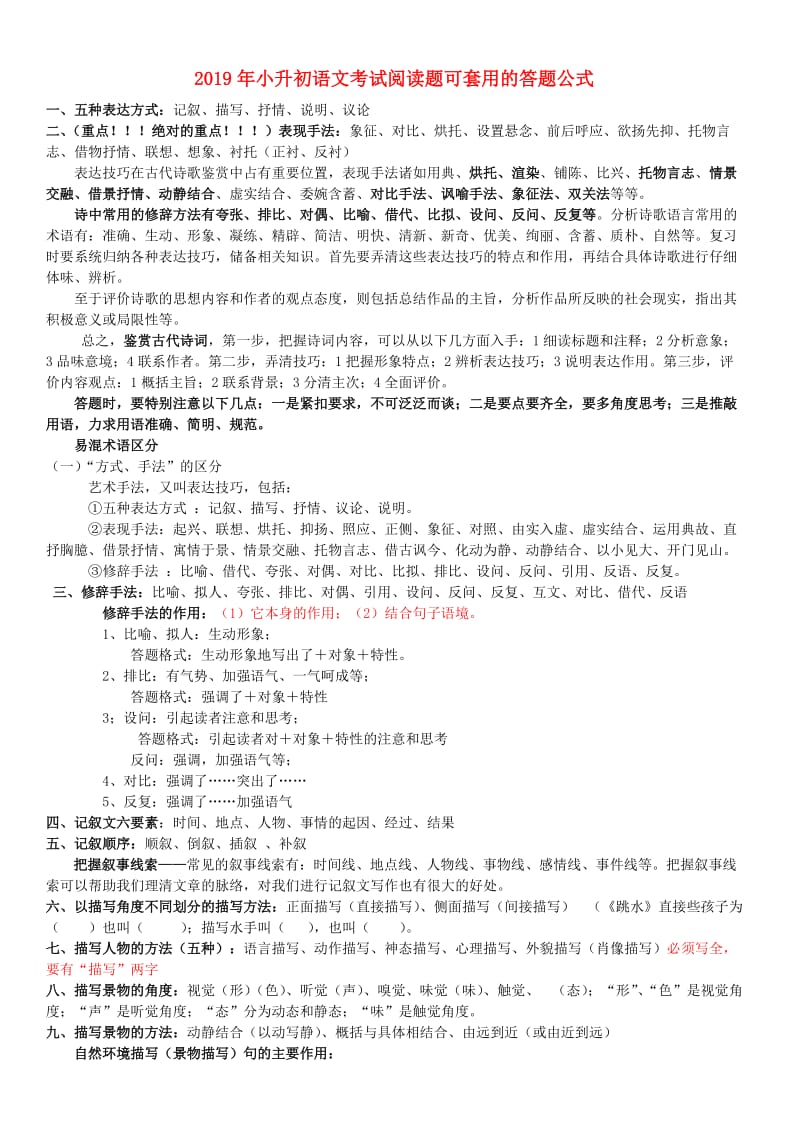 2019年小升初语文考试阅读题可套用的答题公式.doc_第1页