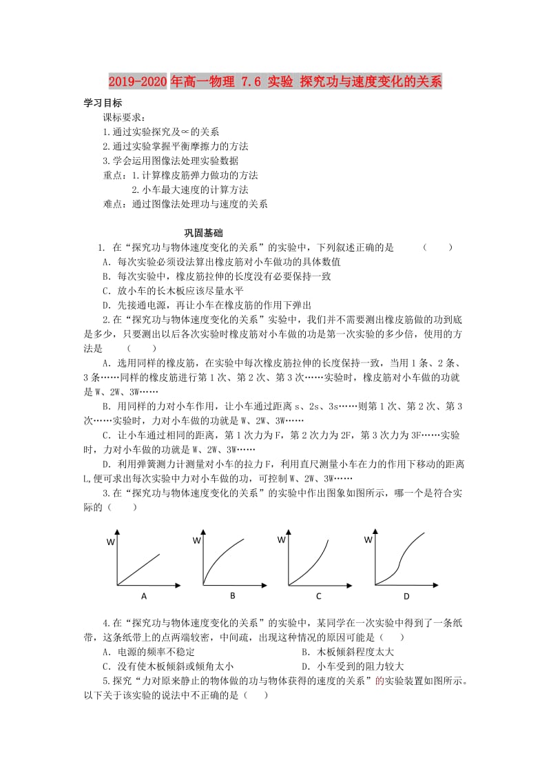 2019-2020年高一物理 7.6 实验 探究功与速度变化的关系.doc_第1页