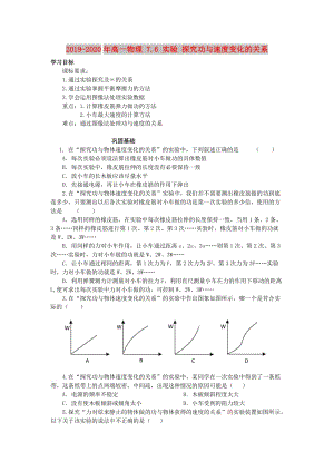 2019-2020年高一物理 7.6 實(shí)驗(yàn) 探究功與速度變化的關(guān)系.doc