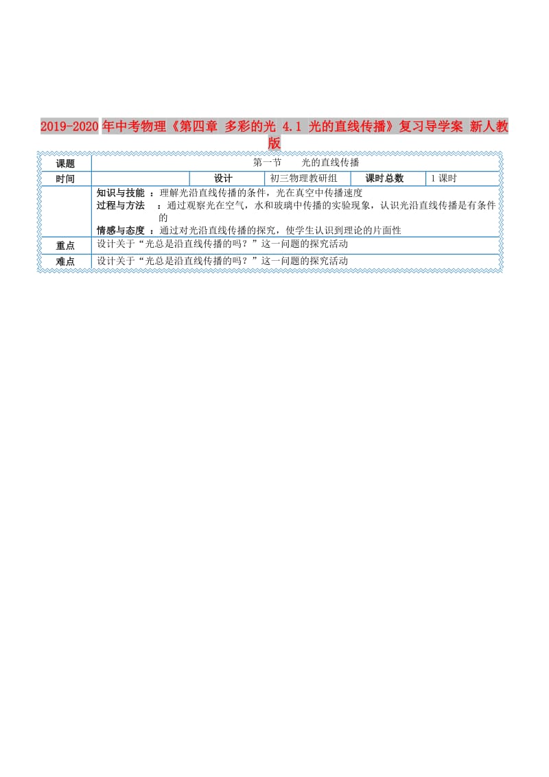 2019-2020年中考物理《第四章 多彩的光 4.1 光的直线传播》复习导学案 新人教版.doc_第1页