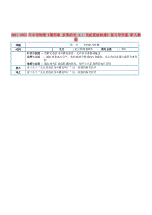 2019-2020年中考物理《第四章 多彩的光 4.1 光的直線傳播》復(fù)習(xí)導(dǎo)學(xué)案 新人教版.doc