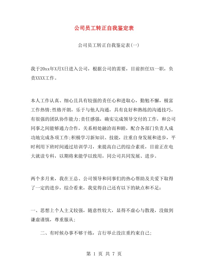 公司员工转正自我鉴定表.doc_第1页