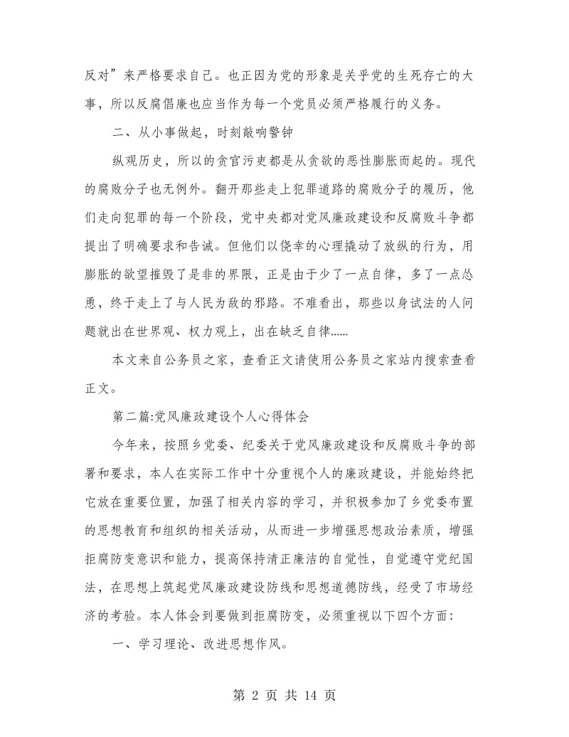 党风廉政建设心得体会专题8篇.doc_第2页