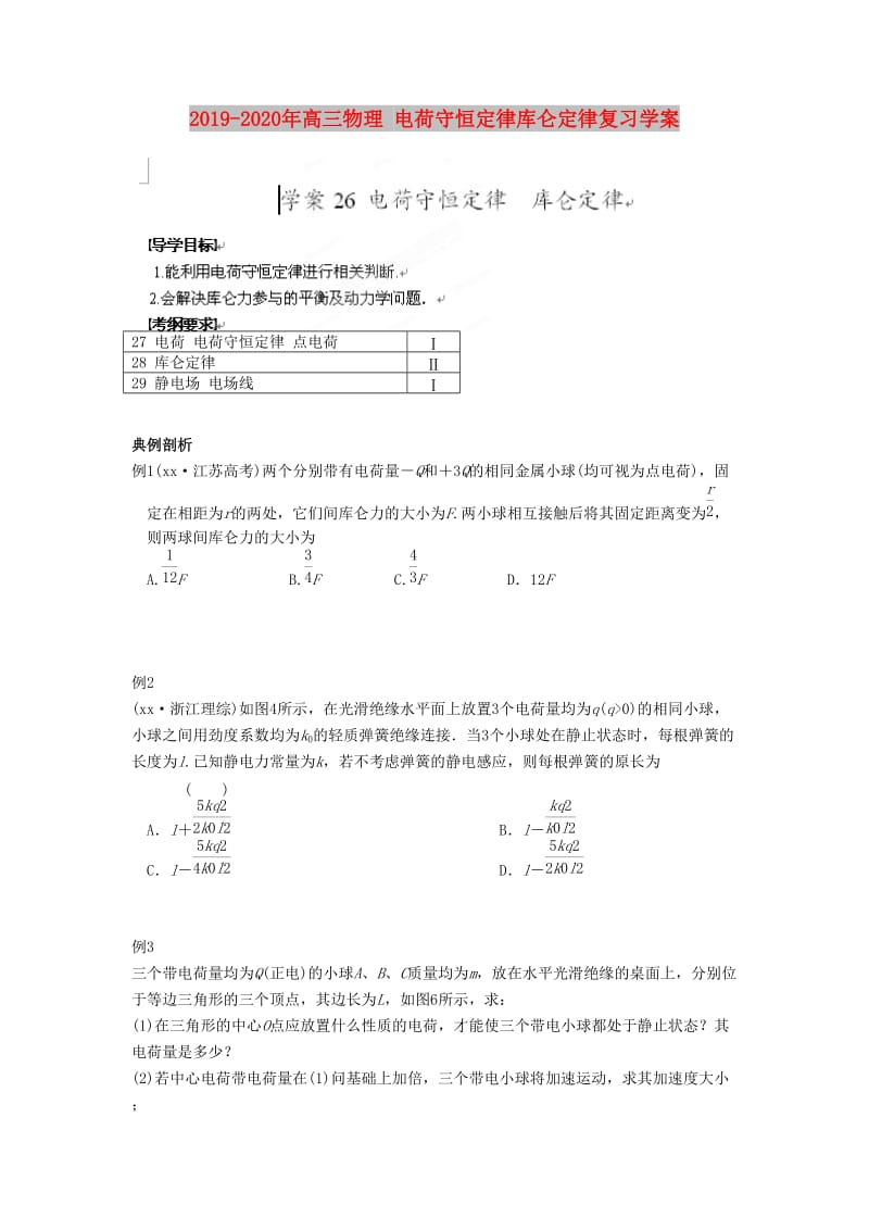 2019-2020年高三物理 电荷守恒定律库仑定律复习学案.doc_第1页