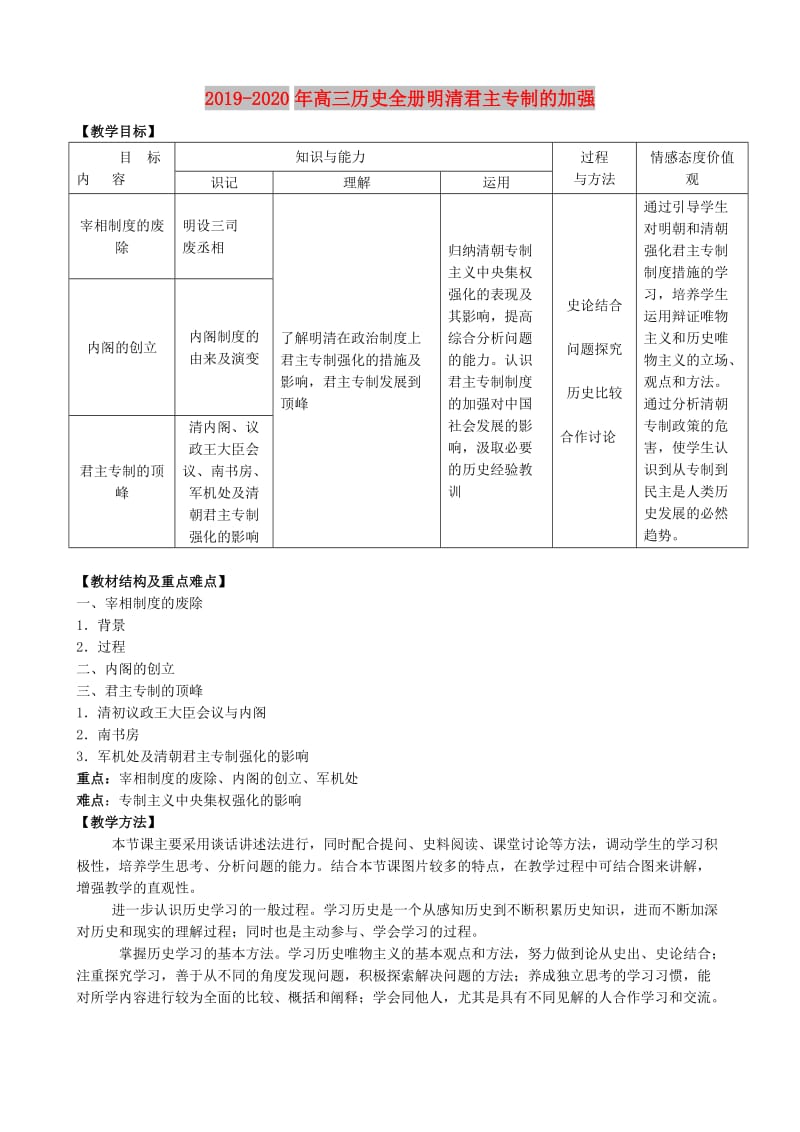 2019-2020年高三历史全册明清君主专制的加强.doc_第1页