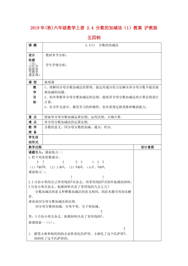 2019年(秋)六年级数学上册 2.4 分数的加减法（1）教案 沪教版五四制.doc_第1页