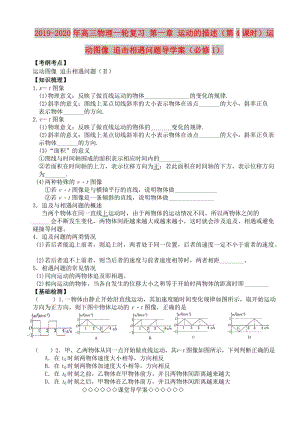 2019-2020年高三物理一輪復(fù)習(xí) 第一章 運(yùn)動(dòng)的描述（第4課時(shí)）運(yùn)動(dòng)圖像 追擊相遇問題導(dǎo)學(xué)案（必修1）.doc