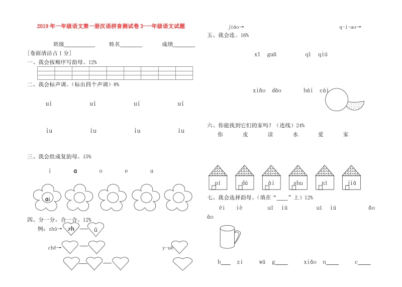 2019年一年级语文第一册汉语拼音测试卷3-一年级语文试题.doc_第1页
