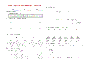 2019年一年级语文第一册汉语拼音测试卷3-一年级语文试题.doc