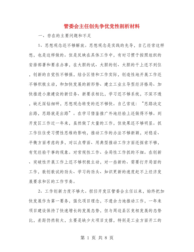 管委会主任创先争优党性剖析材料.doc_第1页