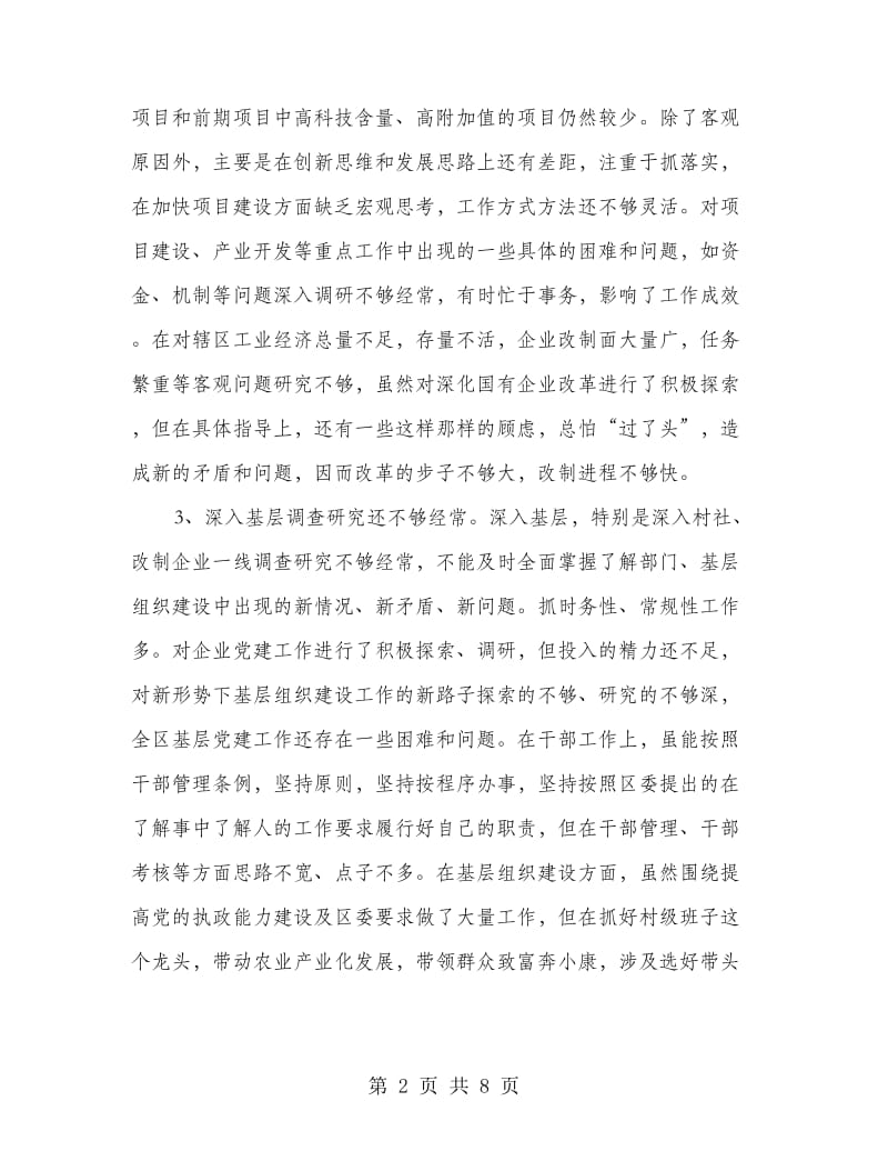 管委会主任创先争优党性剖析材料.doc_第2页