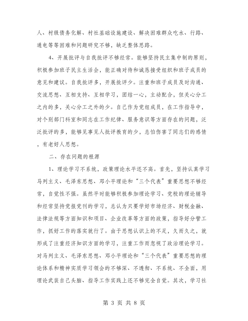 管委会主任创先争优党性剖析材料.doc_第3页