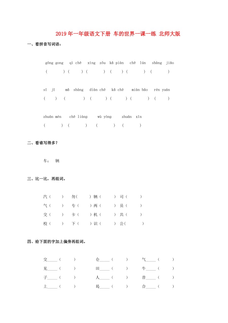 2019年一年级语文下册 车的世界一课一练 北师大版.doc_第1页