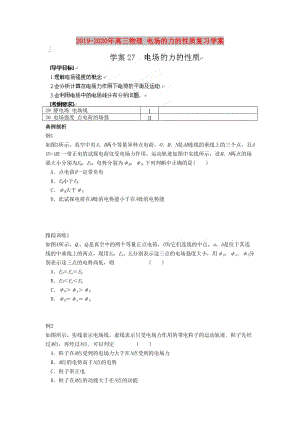 2019-2020年高三物理 電場(chǎng)的力的性質(zhì)復(fù)習(xí)學(xué)案.doc