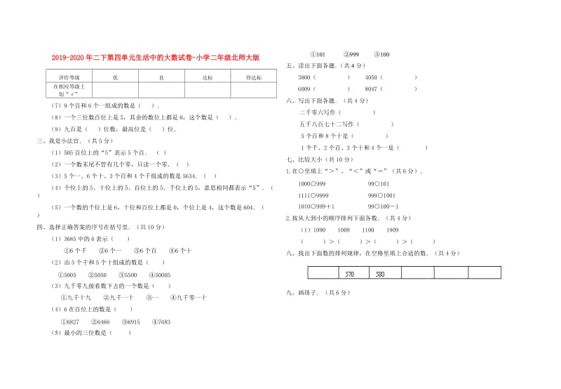 2019-2020年二下第四单元生活中的大数试卷-小学二年级北师大版.doc_第1页