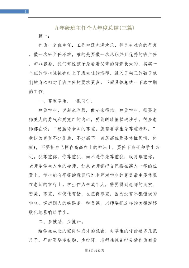 九年级班主任个人年度总结(三篇).doc_第2页