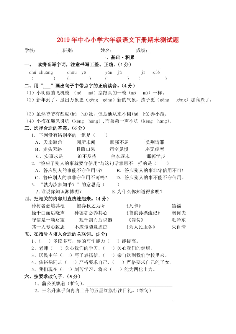 2019年中心小学六年级语文下册期未测试题.doc_第1页