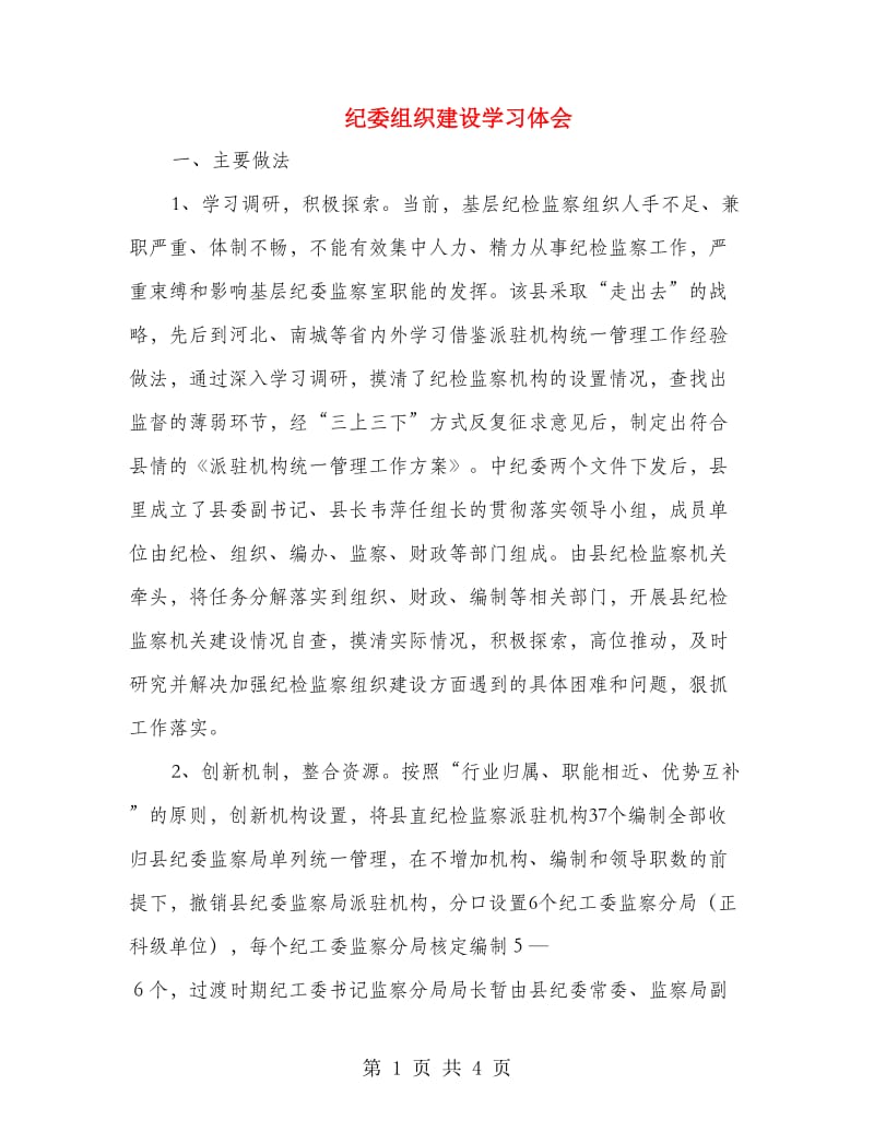 纪委组织建设学习体会.doc_第1页