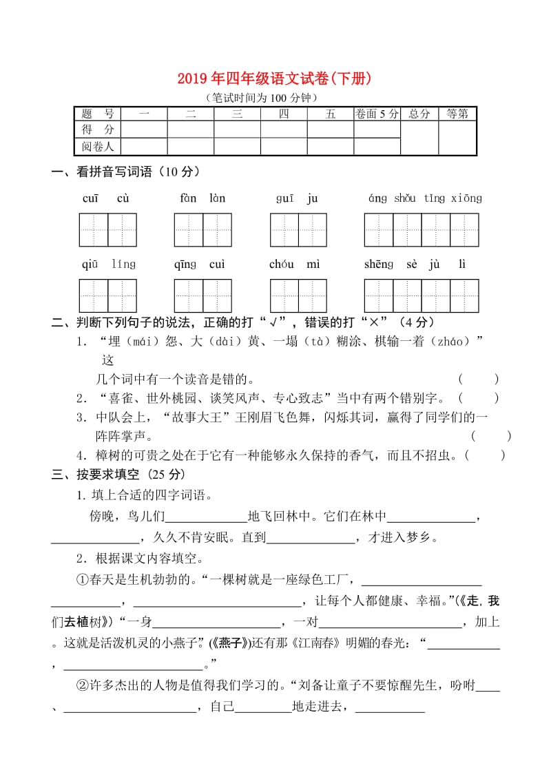 2019年四年级语文试卷(下册).doc_第1页