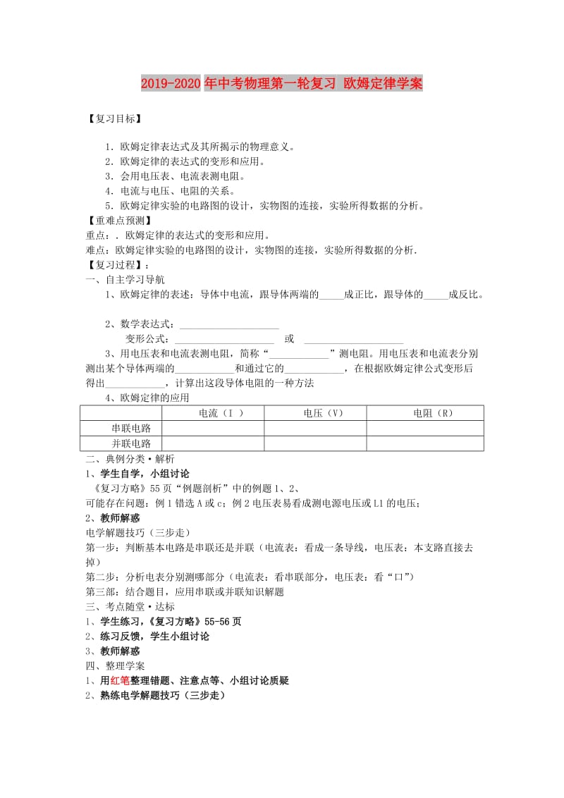 2019-2020年中考物理第一轮复习 欧姆定律学案.doc_第1页