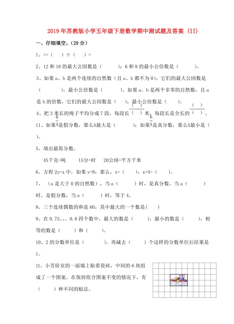 2019年苏教版小学五年级下册数学期中测试题及答案 (II).doc_第1页