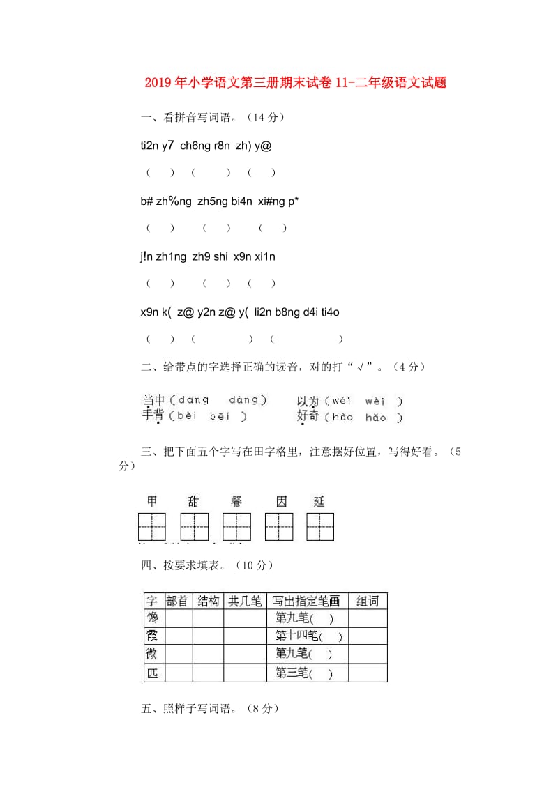 2019年小学语文第三册期末试卷11-二年级语文试题.doc_第1页