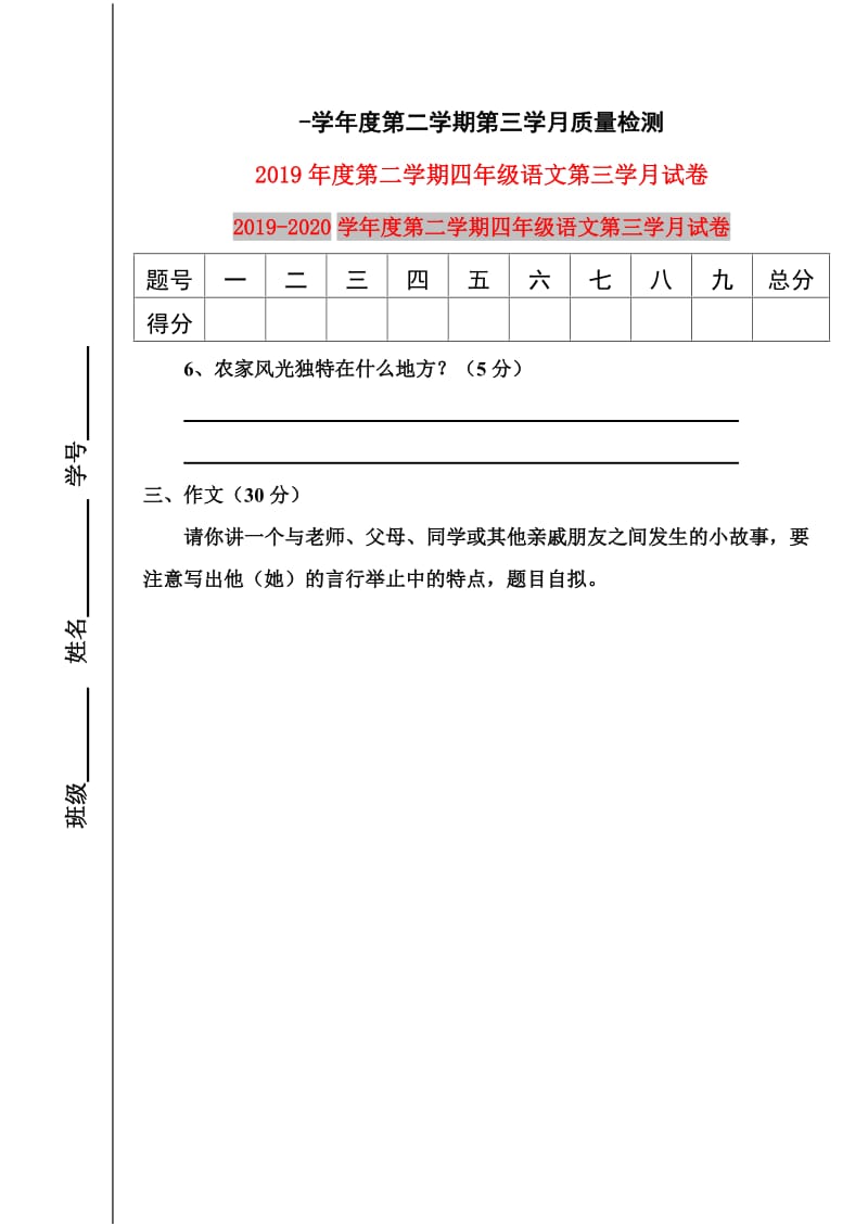 2019年度第二学期四年级语文第三学月试卷.doc_第1页