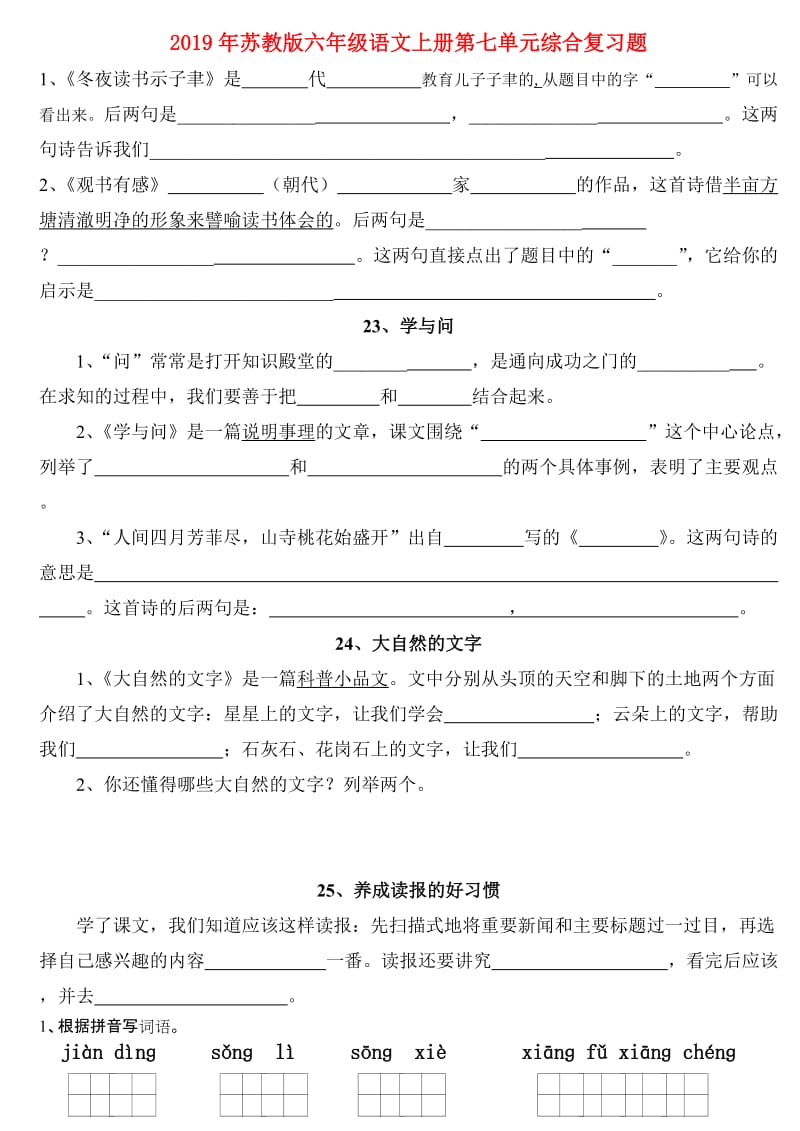 2019年苏教版六年级语文上册第七单元综合复习题.doc_第1页