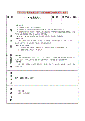 2019-2020年人教版必修二6.1《行星的運動》WORD教案2.doc