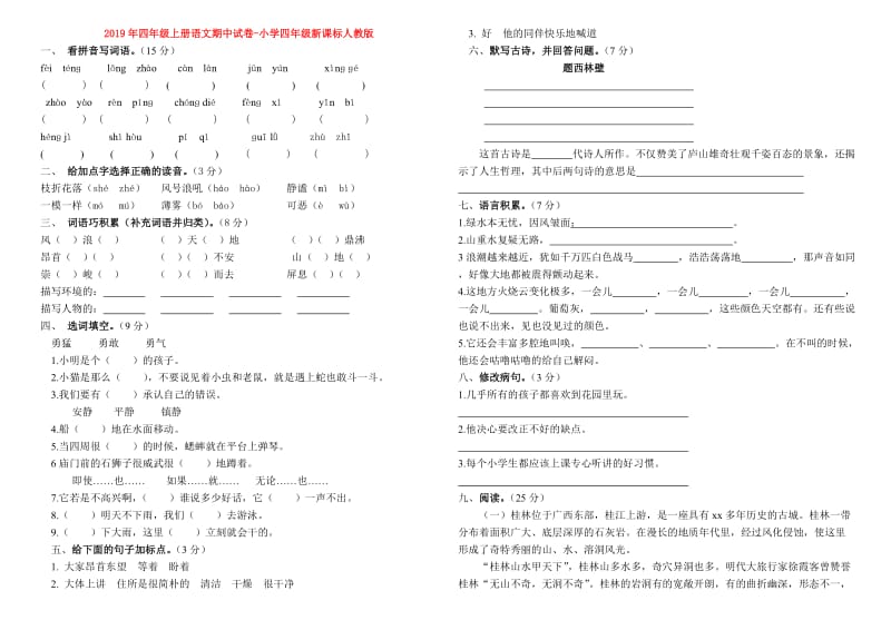 2019年四年级上册语文期中试卷-小学四年级新课标人教版.doc_第1页