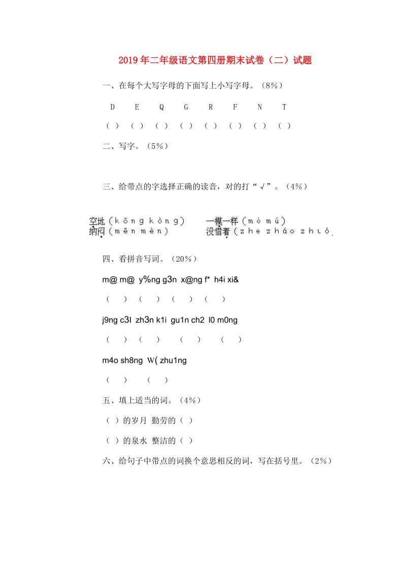 2019年二年级语文第四册期末试卷（二）试题.doc_第1页