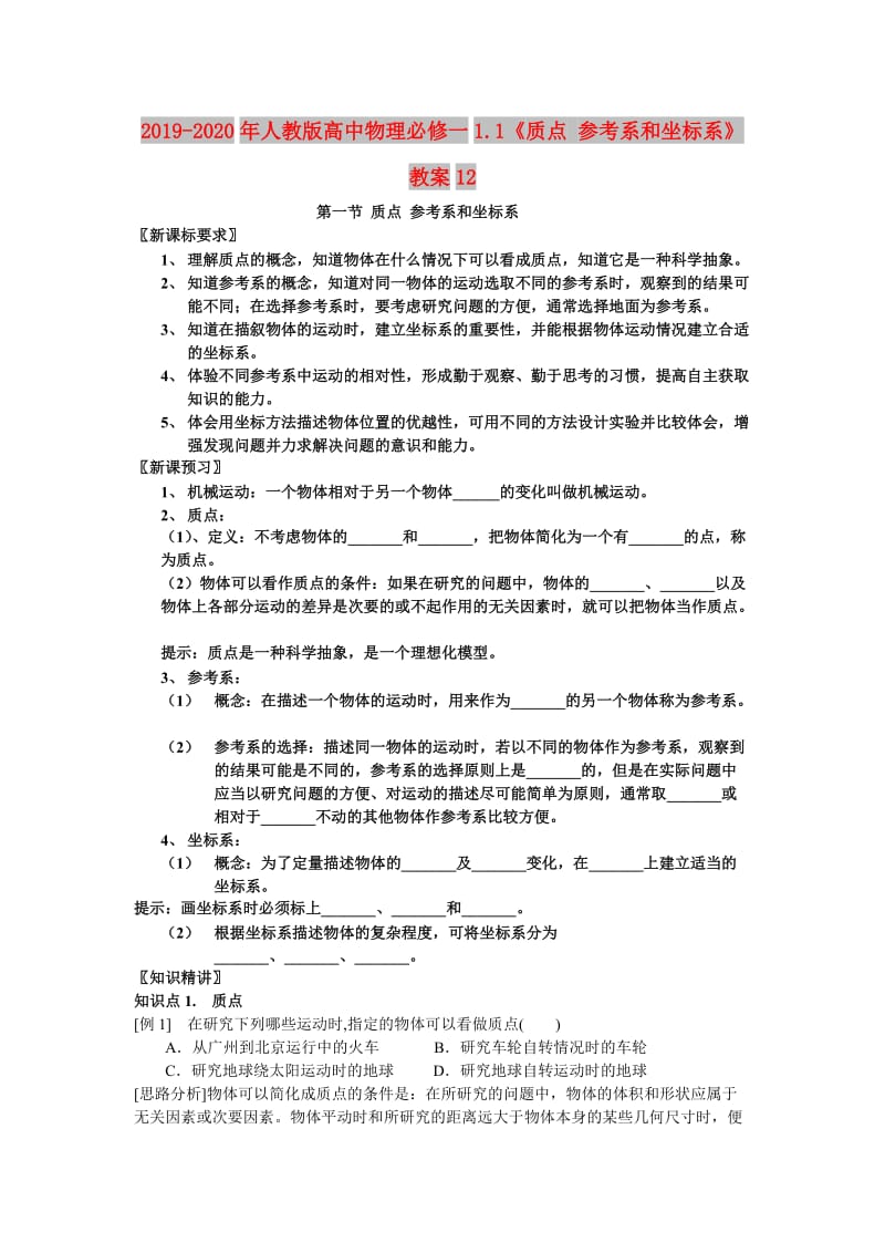 2019-2020年人教版高中物理必修一1.1《质点 参考系和坐标系》教案12.doc_第1页