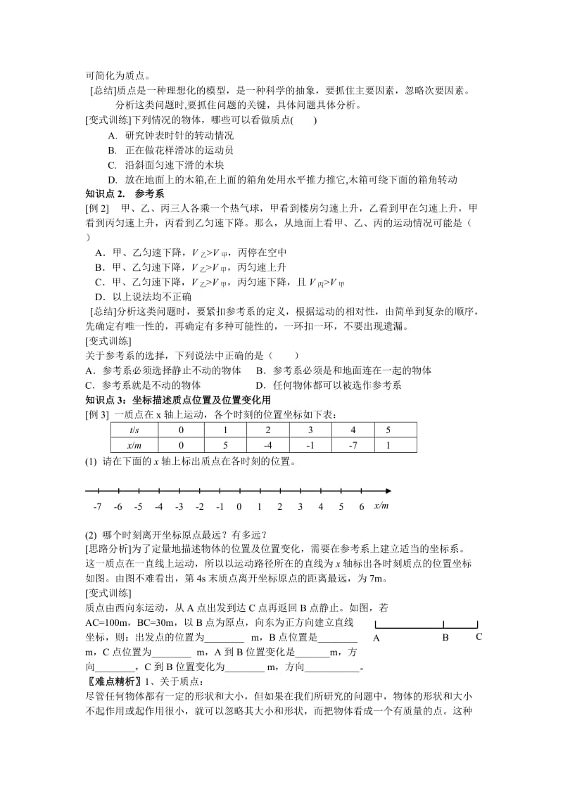 2019-2020年人教版高中物理必修一1.1《质点 参考系和坐标系》教案12.doc_第2页