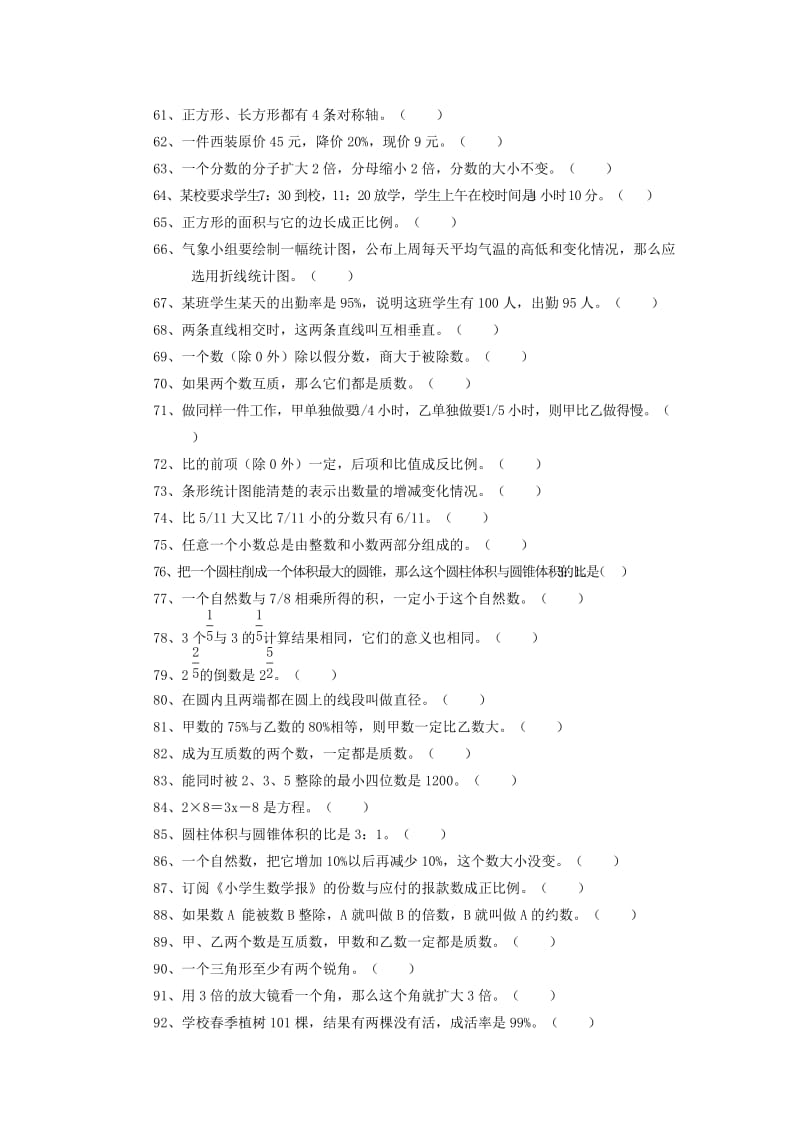 2019年小学六年级数学课后辅导练习题集锦(判断题部分辅导题集).doc_第3页