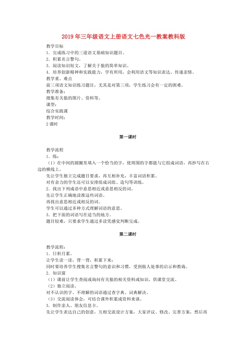 2019年三年级语文上册语文七色光一教案教科版 .doc_第1页